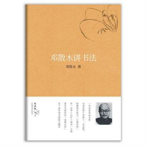 鄧散木講書法 鄧散木講書法