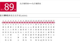 上海公交松江89路 上海公交松江89路
