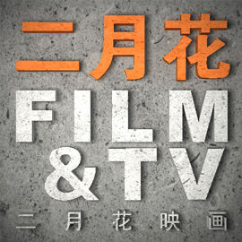 二月花影視文化傳播有限公司 二月花影視文化傳播有限公司