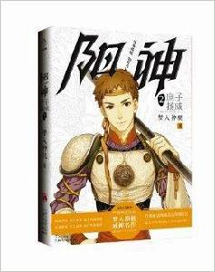 陽神2:庶子揚威 陽神2:庶子揚威