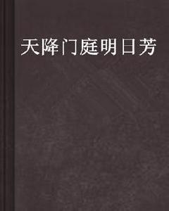 天降門庭明日芳 天降門庭明日芳