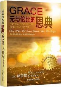 無與倫比的恩典 無與倫比的恩典