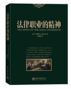 法律職業的精神