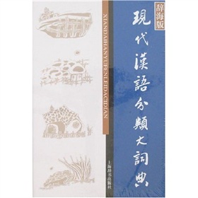 辭海版現代漢語分類大詞典 辭海版現代漢語分類大詞典