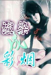 渲染成彩煙 渲染成彩煙