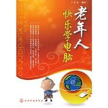 老年人快樂學電腦 老年人快樂學電腦