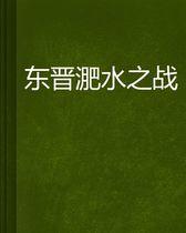 東晉淝水之戰 東晉淝水之戰
