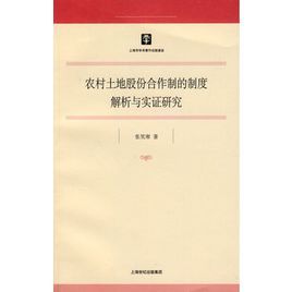 農村土地股份合作制的制度解析與實證研究