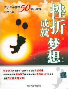 挫折成就夢想：青少年必修的50堂心理課