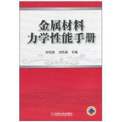 金屬材料力學性能手冊 金屬材料力學性能手冊
