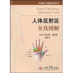 人體反射區全真圖解 人體反射區全真圖解