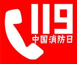 全國消防日 全國消防日