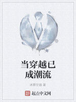 當穿越已成潮流 當穿越已成潮流