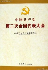 中國共產黨第二次全國代表大會資料