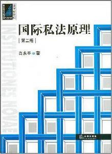 國際私法原理 國際私法原理