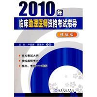 2010年臨床助理醫師資格考試指導 2010年臨床助理醫師資格考試指導