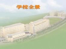 上海市子長學校