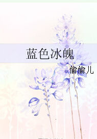 藍色冰魄 藍色冰魄