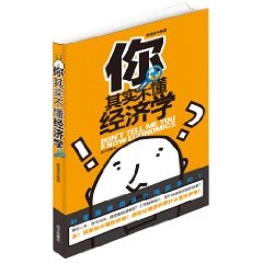 你其實不懂經濟學 你其實不懂經濟學