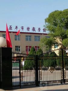 原平市特殊教育學校 原平市特殊教育學校