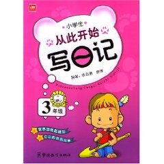 從此開始寫日記