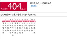 大足公交404路 大足公交404路