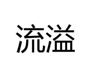 流溢 流溢