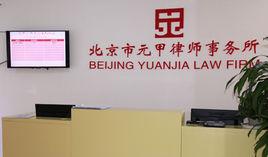 北京市元甲律師事務所 北京市元甲律師事務所