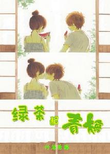 綠茶配青梅 綠茶配青梅