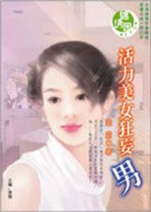 活力美女狂妄男 活力美女狂妄男