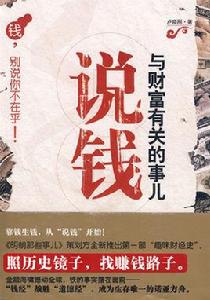 說錢:與財富有關的事兒 說錢:與財富有關的事兒