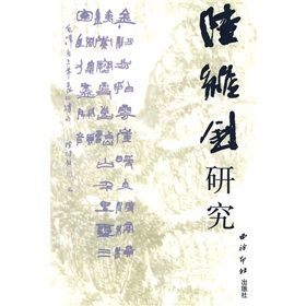 《陸維釗研究》