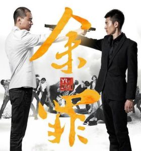 餘罪第二季 餘罪第二季