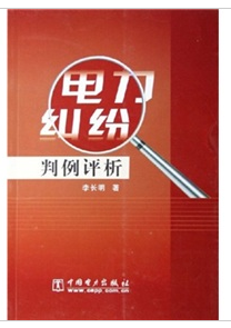 電力糾紛判例評析