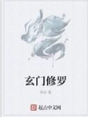 玄門修羅 玄門修羅