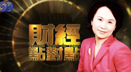 《財經點對點》