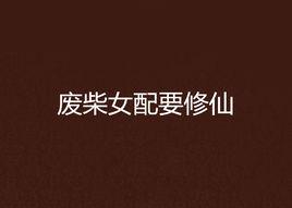 廢柴女配要修仙