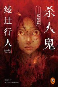 殺人鬼覺醒篇 殺人鬼覺醒篇