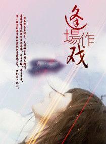 逢場作戲[王一宇演唱網路歌曲]