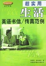 超實用生活英語書信傳真範例 超實用生活英語書信傳真範例