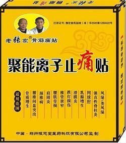 老張家膏藥 老張家膏藥