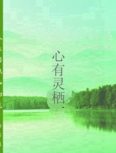 心有靈棲 心有靈棲