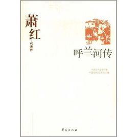 呼蘭河傳:蕭紅代表作 呼蘭河傳:蕭紅代表作