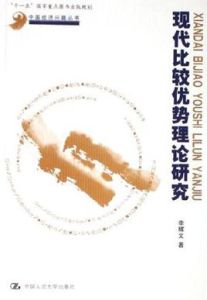 現代比較優勢理論研究 現代比較優勢理論研究