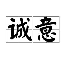 誠意[詞語釋義]
