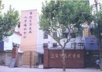 上海市藥劑學校
