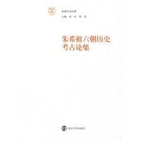 朱希祖六朝歷史考古論集