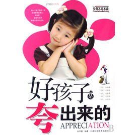 好孩子是夸出來的 好孩子是夸出來的