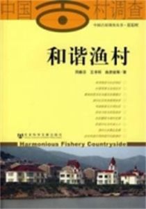 和諧漁村 和諧漁村