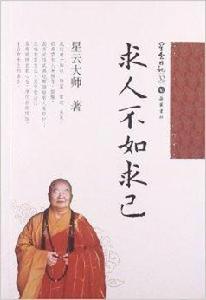 星雲日記32:求人不如求己 星雲日記32:求人不如求己